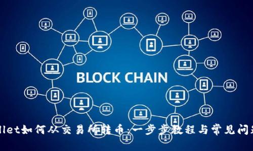 TPWallet如何从交易所转币:一步步教程与常见问题解答