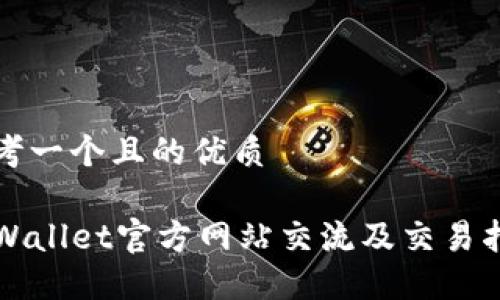 思考一个且的优质
TPWallet官方网站交流及交易指南