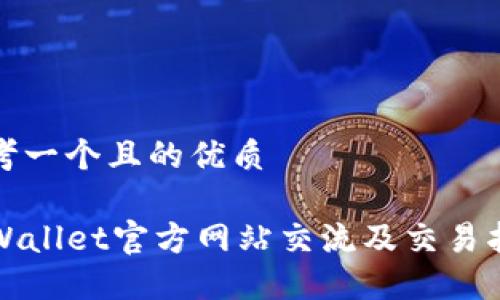 思考一个且的优质
TPWallet官方网站交流及交易指南