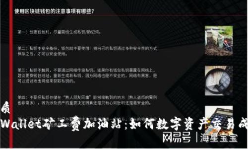 优质
TPWallet矿工费加油站:如何数字资产交易成本