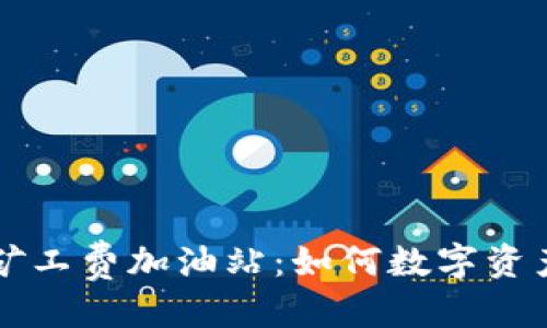 优质
TPWallet矿工费加油站:如何数字资产交易成本