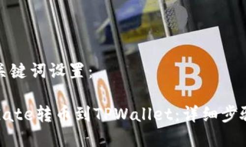 文章及关键词设置:
如何从Gate转币到TPWallet:详细步骤与技巧