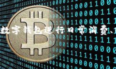 农行数字钱包充值是一个便捷的金融服务，越来