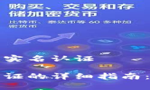 tpwallet在哪里实名认证
tpwallet实名认证的详细指南:步骤与注意事项