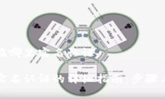 tpwallet在哪里实名认证tpwallet实名认证的详细指南