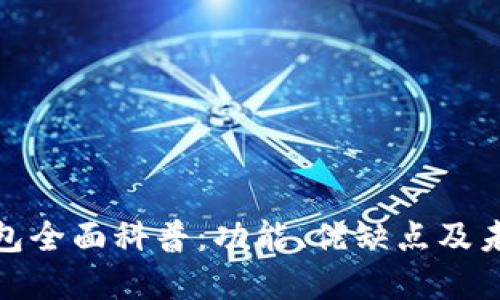 数字钱包全面科普：功能、优缺点及未来趋势