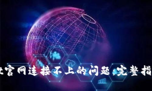 解决TPWallet官网连接不上的问题:完整指南与解决方案