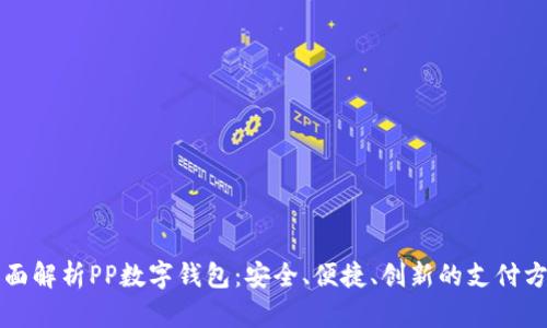 全面解析PP数字钱包:安全、便捷、创新的支付方式