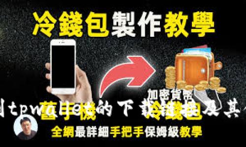 优质
如何找到tpwallet的下载链接及其使用指南