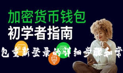 建行数字钱包重新登录的详细步骤和常见问题解答