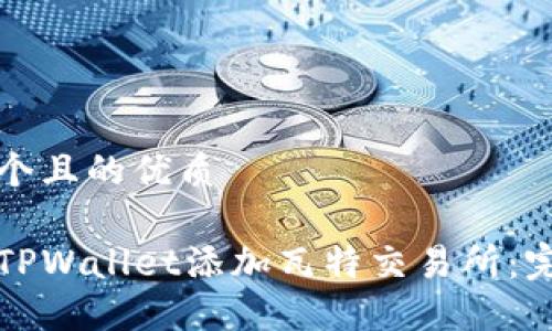 思考一个且的优质
如何在TPWallet添加瓦特交易所:完整指南
