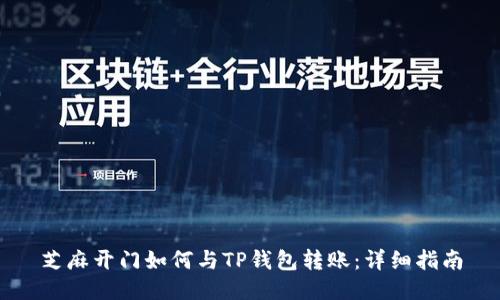 芝麻开门如何与TP钱包转账:详细指南
