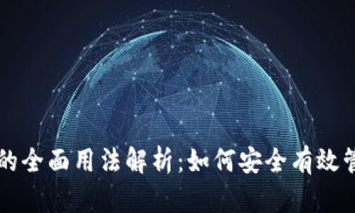区块链钱包的全面用法解析:如何安全有效管理数字资产