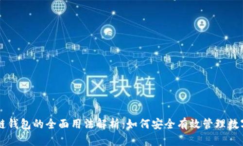 区块链钱包的全面用法解析:如何安全有效管理数字资产