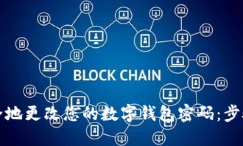 如何安全地更改您的数字钱包密码:步骤与提示