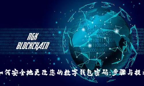 如何安全地更改您的数字钱包密码:步骤与提示
