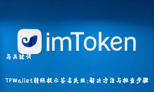 与关键词
TPWallet转账提示签名失败:解决方法与排查步骤