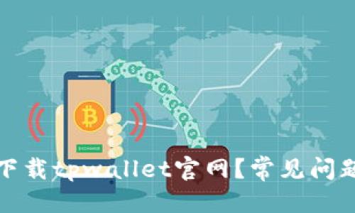 优质
为什么无法下载tpwallet官网?常见问题与解决方案