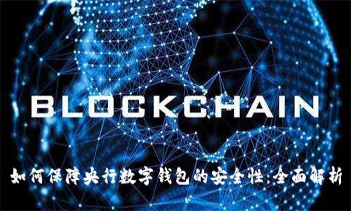 如何保障央行数字钱包的安全性:全面解析