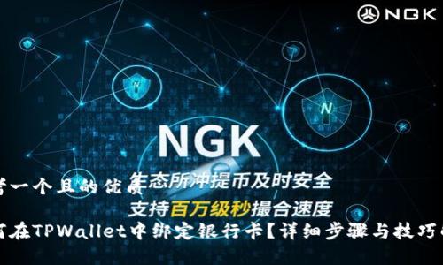 思考一个且的优质
如何在TPWallet中绑定银行卡?详细步骤与技巧解析