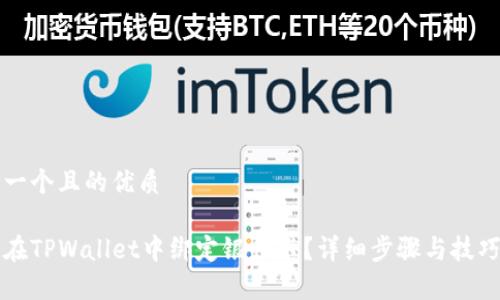 思考一个且的优质
如何在TPWallet中绑定银行卡?详细步骤与技巧解析