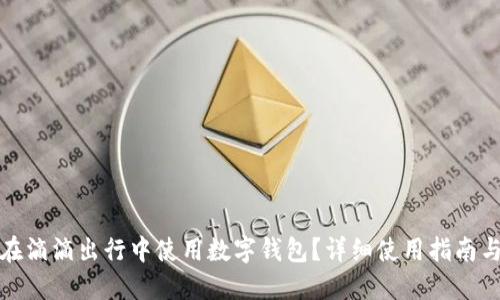 如何在滴滴出行中使用数字钱包?详细使用指南与技巧