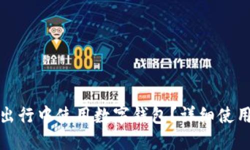 如何在滴滴出行中使用数字钱包?详细使用指南与技巧