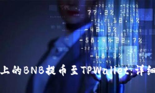 如何将币安平台上的BNB提币至TPWallet:详细步骤与注意事项