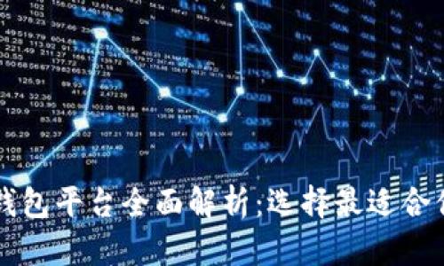 区块链公共钱包平台全面解析:选择最适合你的数字钱包