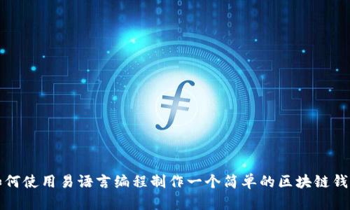 如何使用易语言编程制作一个简单的区块链钱包