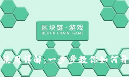 TPWallet官网下载与使用详解:一步步教你如何开启数字货币管理之旅