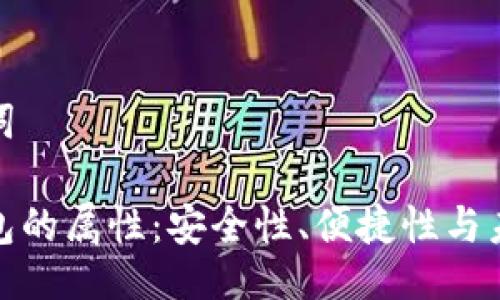与关键词
数字钱包的属性:安全性、便捷性与未来趋势