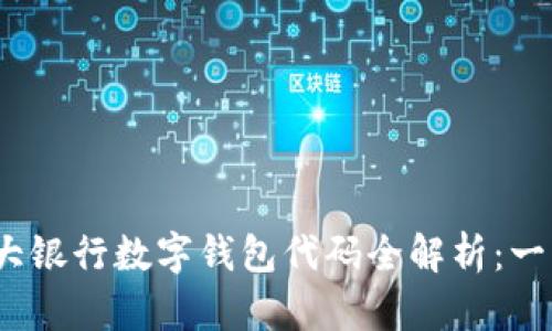 2023年度各大银行数字钱包代码全解析:一站式获取信息