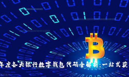 2023年度各大银行数字钱包代码全解析:一站式获取信息