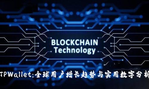 TPWallet:全球用户增长趋势与实用数字分析
