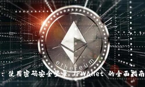 : 使用密码安全登录 TPWallet 的全面指南