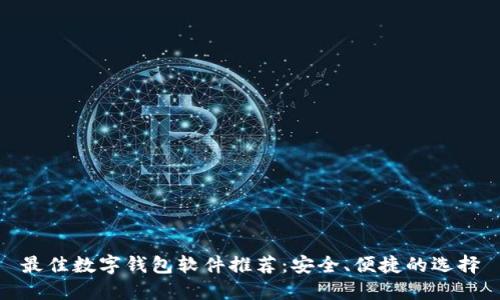 最佳数字钱包软件推荐:安全、便捷的选择