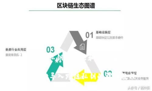 导入跨链私钥的方法和注意事项
TPWallet导入跨链私钥的详细教程