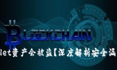 为什么TPWallet资产会被盗？深度解析安全漏洞与防