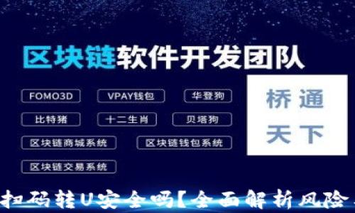 TP Wallet扫码转U安全吗?全面解析风险与防范措施