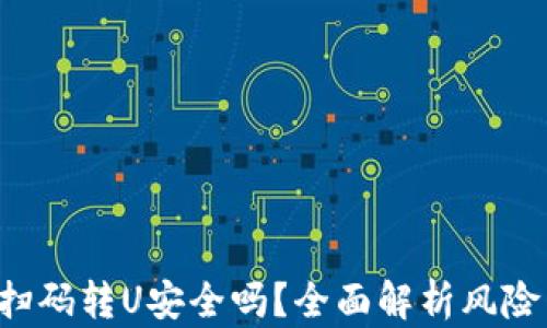 TP Wallet扫码转U安全吗?全面解析风险与防范措施