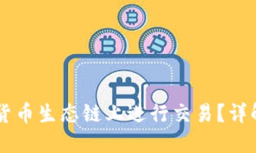 如何在TPWallet货币生态链上进行交易?详解交易流程与技巧