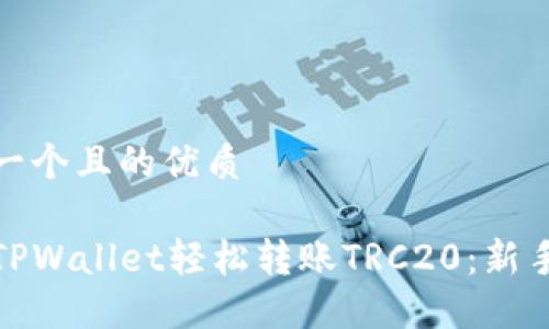 思考一个且的优质
使用TPWallet轻松转账TRC20:新手指南