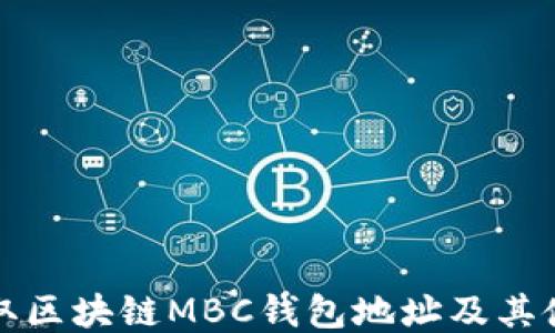 如何获取区块链MBC钱包地址及其使用技巧