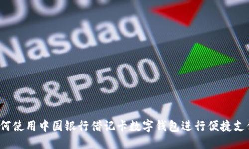 如何使用中国银行借记卡数字钱包进行便捷支付?