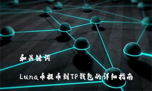 和关键词
Luna币提币到TP钱包的详细指南