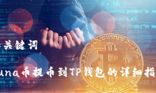 和关键词
Luna币提币到TP钱包的详细指南