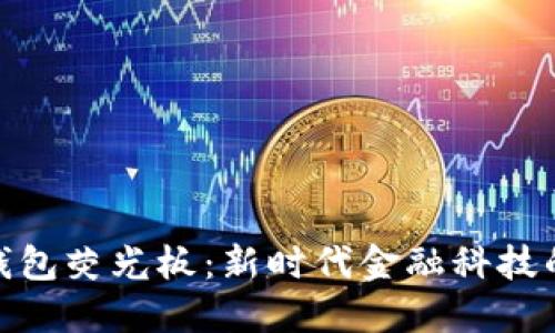 银行数字钱包荧光板:新时代金融科技的便捷选择