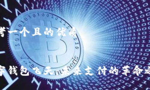 思考一个且的优质
:
数字钱包飞天:未来支付的革命之路