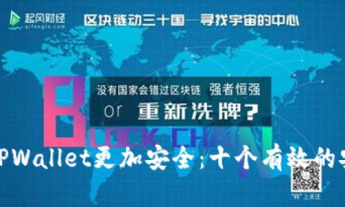 如何让TPWallet更加安全:十个有效的安全措施